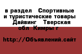  в раздел : Спортивные и туристические товары » Дайвинг . Тверская обл.,Кимры г.
